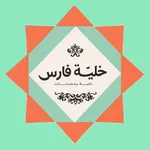 خلية فارس icon