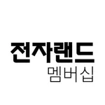 전자랜드 멤버십 icon