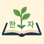 韓国語の漢字単語帳アプリ:K-Roots icon