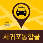 서귀포통합콜 icon