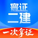 二级建造师题库自考王-2025二建高质量刷题利器 icon