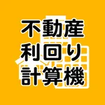 不動産利回り計算機 icon