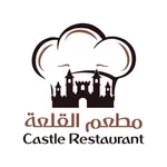مطعم القلعة icon