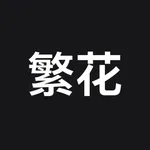 繁花漫画 - 超全的漫画阅读神器 icon
