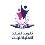 ثانوية القادة الأهلية للبنات icon