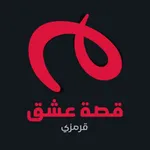 Krmzi - قصة عشق icon