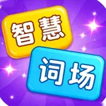 我有大智慧 - 词语分类鬼才 icon