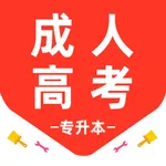 成人高考专升本-自考题库 icon