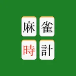 麻雀時計 icon