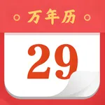 万年历黄历 - 佛历·道历·日历 icon