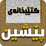 Pesheen - کتێبخانەی پێشین icon