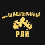 Шашлычный Рай | Сочи icon