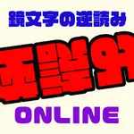 鏡文字の逆読みONLINE icon