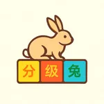 英语分级兔 icon