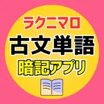 ラクニマロ@古文単語暗記アプリ icon