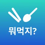 뭐먹지? - 오늘 뭐먹지? 어려운 메뉴 고르기 해결! icon