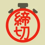 Deadline Timer 〜締切日までカウントダウン〜 icon
