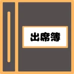 シンプル学校用出席簿 icon