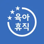 육아휴직급여 계산기 - 25년 6+6 부모육아휴직 반영 icon