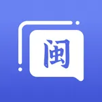 闽南语翻译器-闽南语学习 icon