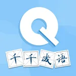千千成语 - 成语大词典答题 icon