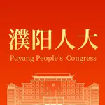 濮阳数智人大 icon