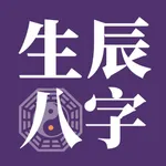 生辰八字-天乙小南斗八字排盘合婚 icon