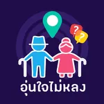 อุ่นใจไม่หลง icon