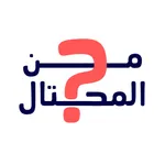 من المحتال؟ icon
