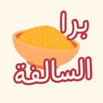 برا السالفه برو icon