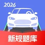 驾照一考通-2026新规题库 icon