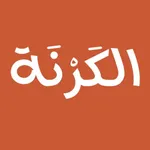 الكرنة الرقمية icon