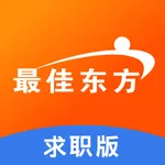 最佳东方求职版-更轻、更快、更专注求职 icon