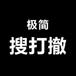 极简搜打撤 icon