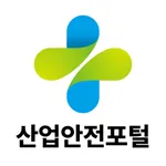 산업안전포털앱 icon