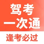 一次通驾考通题库-2026驾校新规科目一科目四题库软件APP icon