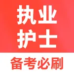 执业护士题库-2026官方最新版大纲 icon