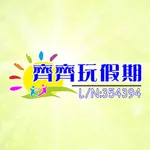 齊齊玩假期 icon