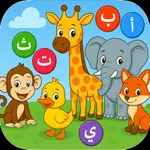 Learn Arabic alphabet for kids icon