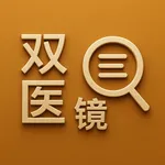 双医镜 Chinese Medical Classics icon