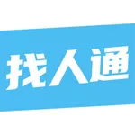 找人通 - 找人从未如此简单 icon