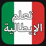 تعلم الإيطالية icon