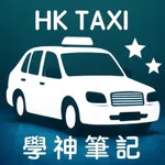 Hong Kong Taxi Exam Notes icon