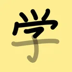 Kanji Trace icon