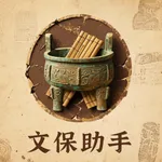 文保助手 icon