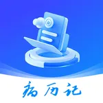 病历记-家庭健康档案、拍照识别记录、慢性病提醒 icon