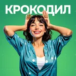 Игра крокодил слова icon