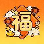 福盈满门 icon