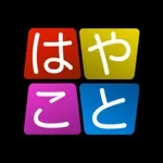 はやこと【早口言葉トレーニング】 icon