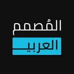 المصمم العربي - كتابة ع الصور icon